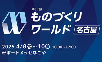 ものづくりワールド[名古屋]