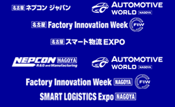 スマート工場EXPO名古屋2025