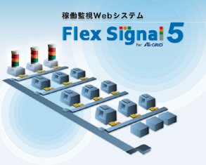 当社製簡易型IoT導入ソフトウエアパッケージ「FlexSignalバージョン5」