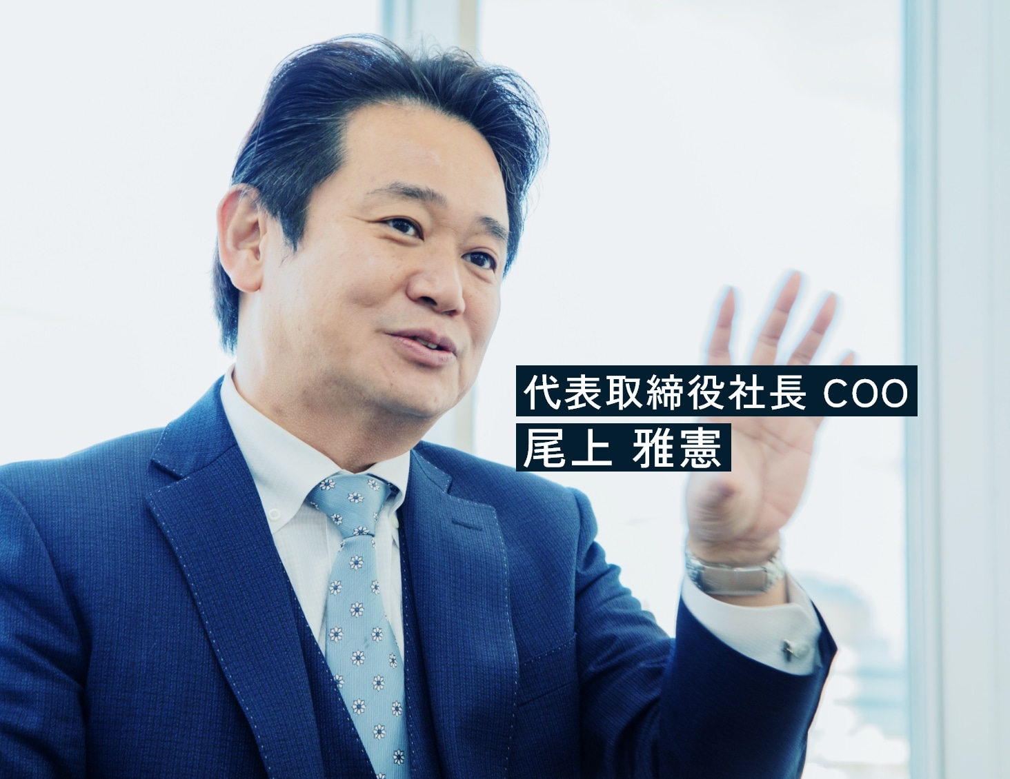 代表取締役社長 COO 尾上 雅憲
